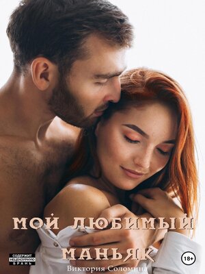cover image of Мой любимый маньяк